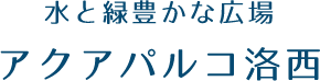 水と緑豊かな広場　アクアパルコ洛西