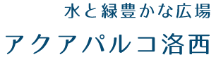 水と緑豊かな広場　アクアパルコ洛西